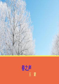 《春之声》.