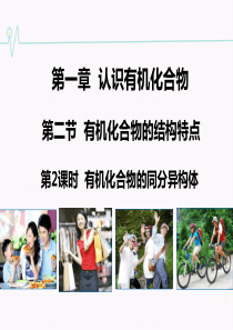 《教师参考》人教版(高中化学)选修5同课异构课件122有机化合物的同分异构体2