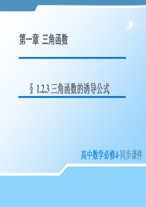 《教师参考》苏教版(高中数学)必修4同课异构课件123三角函数的诱导公式1[数理化网]