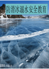 冬季防滑冰溺水安全教育