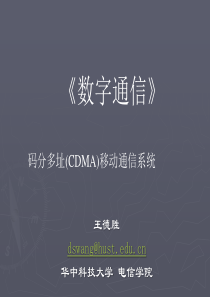 《数字通信》六3G--CDMA移动通信系统(rake)2。0