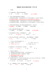 《数据结构》期末复习题及参考答案 - 第7章 图【HSH2013级】给学生