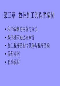 《数控技术》第三章(第一二三节).