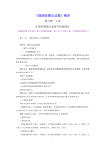 《旅游政策与法规》精讲第12章第4节领队人员的管理