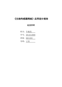 《无线传感器网络》应用设计报告社交手环