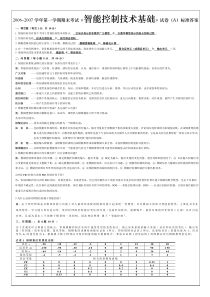 《智能控制技术基础》试卷(A)标准答案