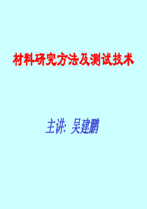《材料研究方法及测试技术》(研)课件