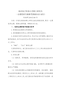 《杭州电子科技大学硕士研究生一志愿优质生源报考鼓励办法(试行)》(杭电研[2014]345号)