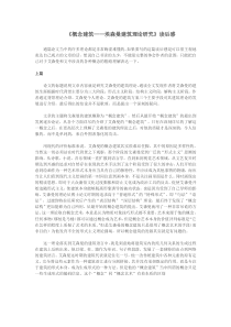 《概念建筑埃森曼建筑理论研究》读后感