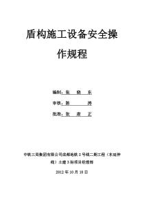 盾构施工设备安全操作规程