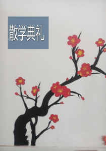 散学典礼
