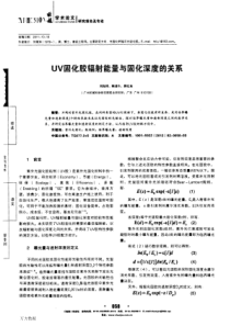UV固化胶辐射能量与固化深度的关系