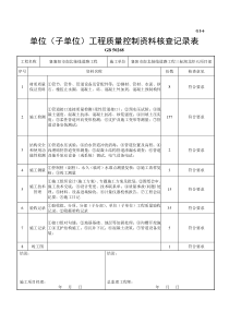 G1-6排水单位(子单位)工程质量控制资料核查记录表