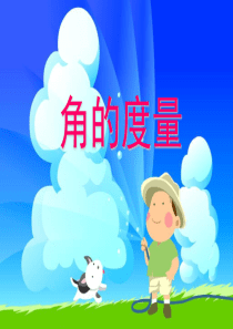 小学四年级上册--角度量--如何用量角器度量角