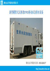 新型碟管式反渗透DTRO移动应急供水设备