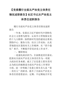 【党委履行全面从严治党主体责任情况述职报告】社区书记从严治党主体责任述职报告