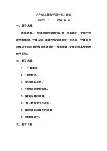 六年级上册数学期末复习计划(1)