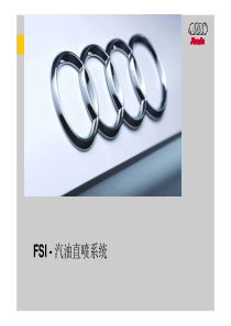 一汽大众奥迪原厂FSI培训