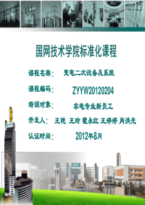 ok课件演示文稿(变电二次设备及系统)10