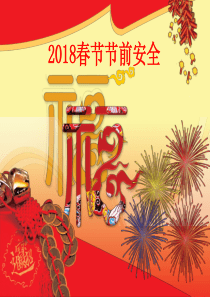 2018年春节节前培训