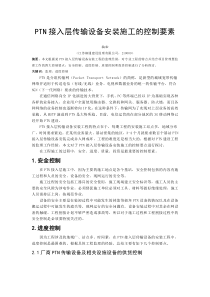 PTN接入层传输设备安装施工的控制要点