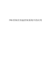 PWM控制技术在恒温控制系统中的应用