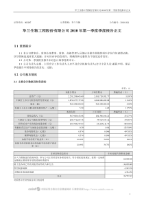华兰生物工程股份有限公司XXXX年第一季度季度报告正文