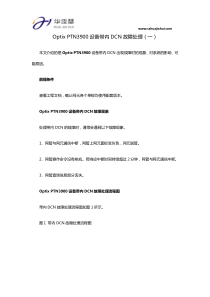 OptixPTN3900设备带内DCN故障处理(一)