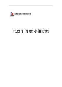 QC小组方案