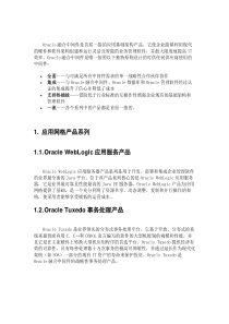 Oracle中间件产品目录和主要介绍