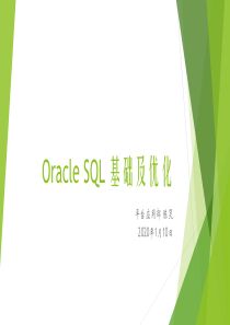 OracleSQL基础及优化