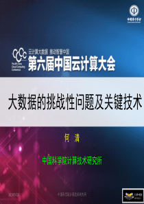 大数据的挑战性问题及关键技术65