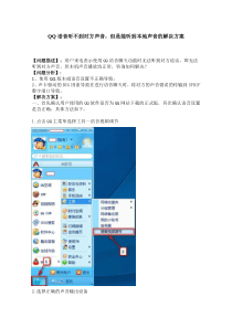 QQ语音听不到对方声音,但是能听到本地声音的解决方案