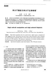 单分子操纵与单分子生物物理术