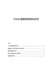 Oracle数据泵原理及应用