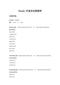 Oracle冷备份迁移案例