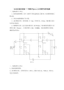 OrCAD综合实验利用PSpiceAD程序分析电路1