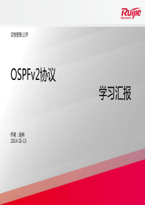 OSPFv2协议学习总结---2014年8月1日至10月15日