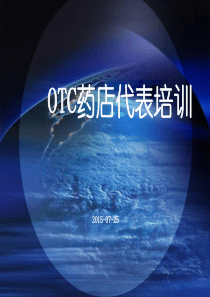 OTC药店代表培训(新员工入职培训)