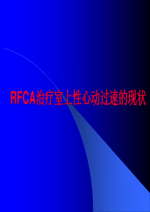 RFCA治疗室上性心动过速的现状