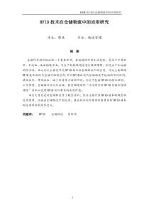 RFID技术在仓储物流中的应用研究