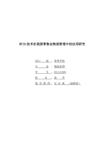RFID技术在我国零售业物流管理中的应用研究MicrosoftWord文档