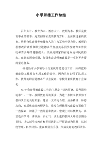 小学师德工作总结