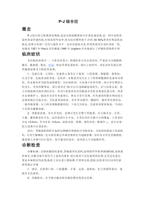P-J综合征