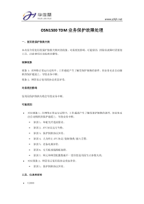 OSN1500TDM业务保护故障处理