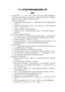 P12x系列保护测控装置现场调试大纲