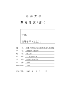 P2P网络信贷风险控制研究
