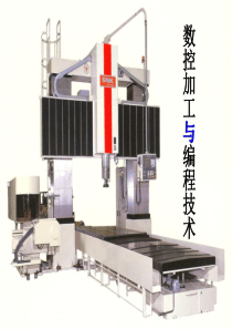 数控机床与编程宁波大学工学院二00五年