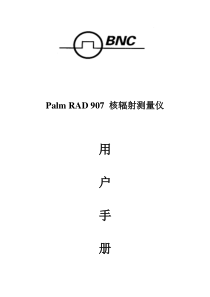 palmRAD907核辐射测量仪中文手册
