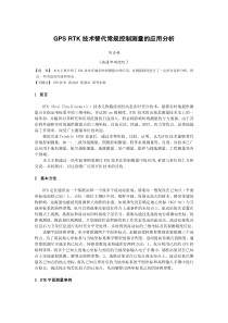 RTK技术替代常规控制测量的应用分析